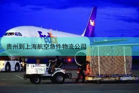 贵州到上海航空急件物流公司