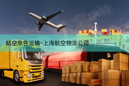 航空急件运输-上海航空物流公司