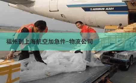 福州到上海航空加急件-物流公司