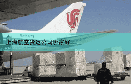 上海航空货运公司哪家好
