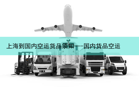 上海到国内空运货品须知---国内货品空运