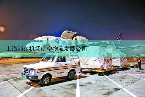 上海浦东机场航空物流发展公司