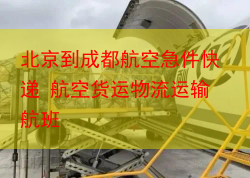 北京到成都航空急件快递 航空货运物流运输航班