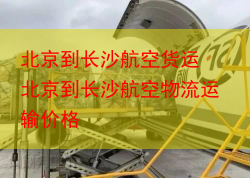 北京到长沙航空货运 北京到长沙航空物流运输价格