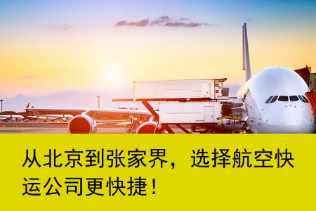 从北京到张家界，选择航空快运公司更快捷！