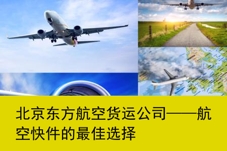 北京东方航空货运公司——航空快件的最佳选择