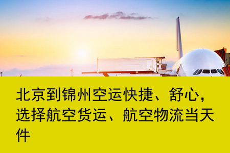 北京到锦州空运快捷、舒心，选择航空货运、航空物流当天件