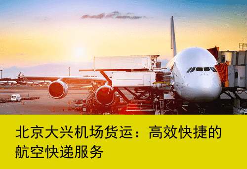 北京大兴机场货运：高效快捷的航空快递服务