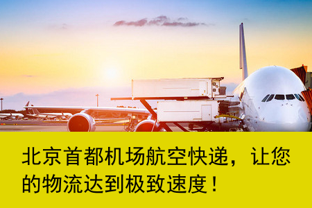 北京首都机场航空快递，让您的物流达到极致速度！