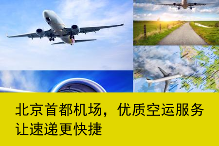 北京首都机场，优质空运服务让速递更快捷