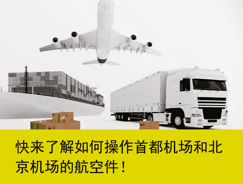 快来了解如何操作首都机场和北京机场的航空件！