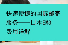 快速便捷的国际邮寄服务——日本EMS费用详解