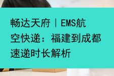 畅达天府｜EMS航空快递：福建到成都速递时长解析