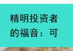 精明投资者的福音：可追踪小航空件的税收秘辛