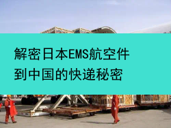 解密日本EMS航空件到中国的快递秘密