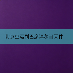 北京空运到巴彦淖尔当天件