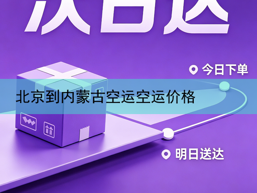 北京到内蒙古空运空运价格