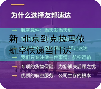 新:北京到克拉玛依航空快递当日达