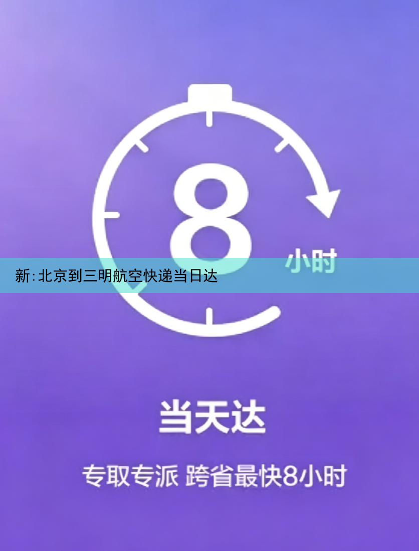 新:北京到三明航空快递当日达