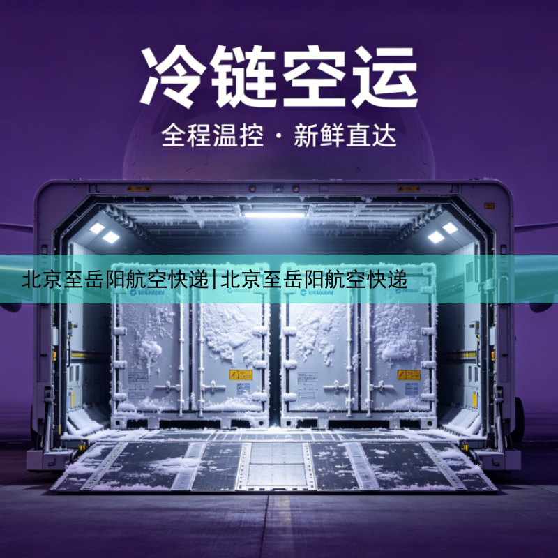 北京至岳阳航空快递|北京至岳阳航空快递