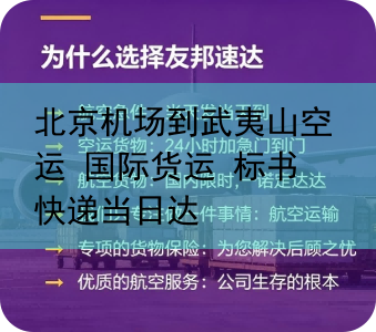 北京机场到武夷山空运 国际货运 标书快递当日达