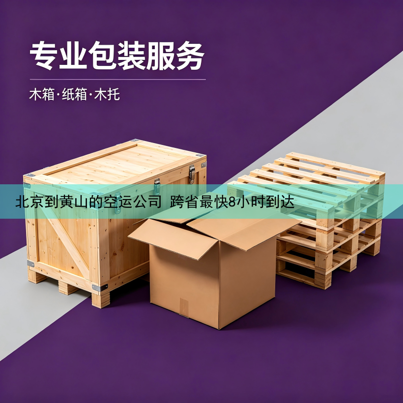北京到黄山的空运公司 跨省最快8小时到达