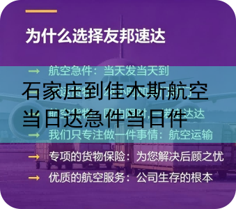 石家庄到佳木斯航空当日达急件当日件