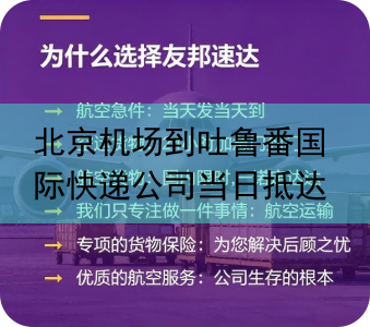 北京机场到吐鲁番国际快递公司当日抵达