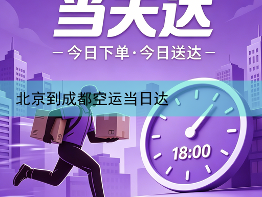 北京到成都空运当日达