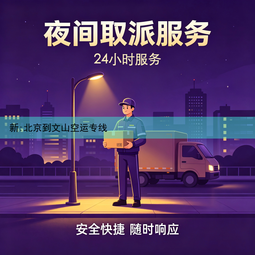 新:北京到文山空运专线