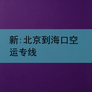新:北京到海口空运专线