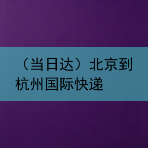 （当日达）北京到杭州国际快递