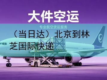 （当日达）北京到林芝国际快递
