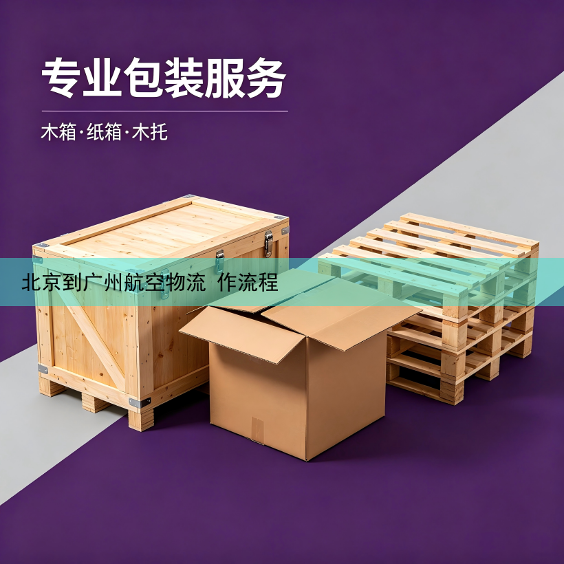 北京到广州航空物流 作流程