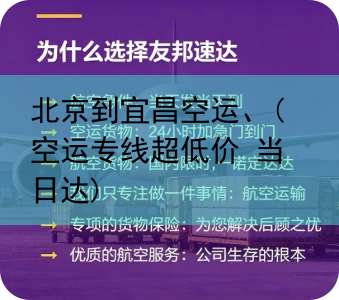 北京到宜昌空运、(空运专线超低价 当日达)