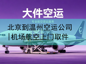 北京到温州空运公司|机场航空上门取件