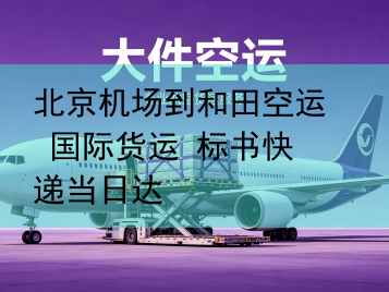 北京机场到和田空运 国际货运 标书快递当日达