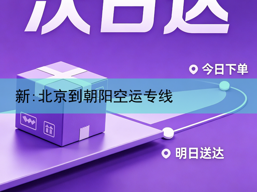 新:北京到朝阳空运专线