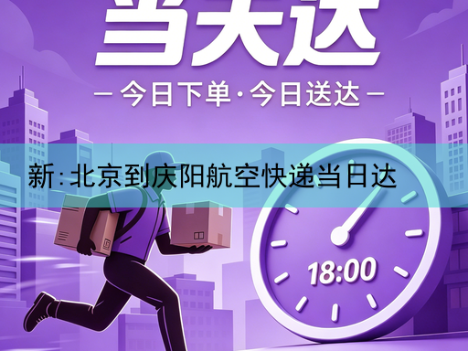 新:北京到庆阳航空快递当日达