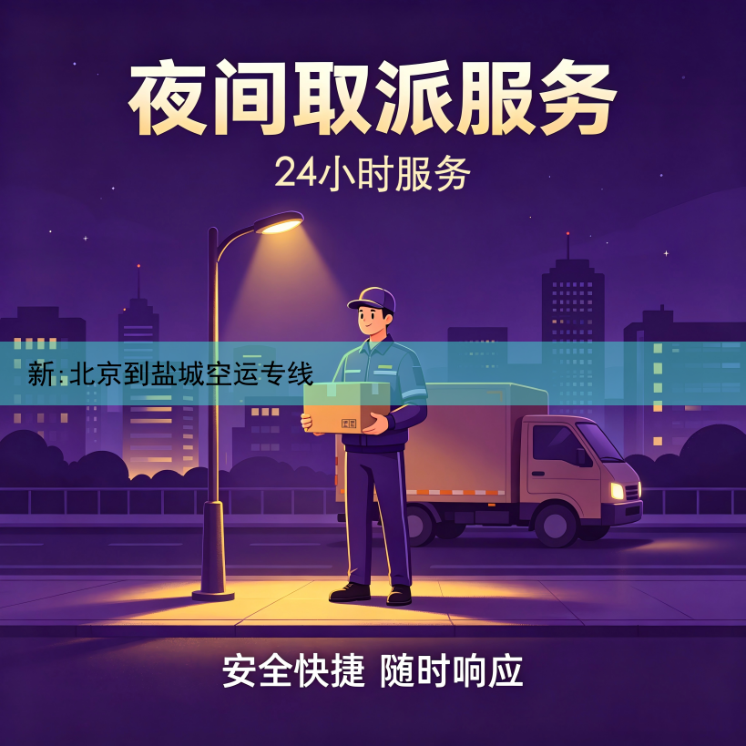 新:北京到盐城空运专线