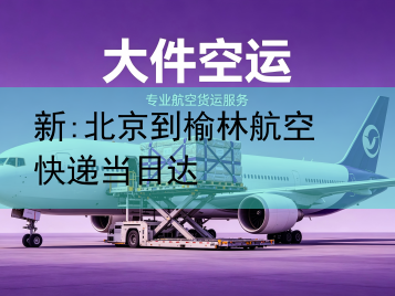 新:北京到榆林航空快递当日达