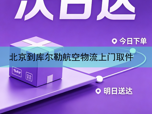 北京到库尔勒航空物流上门取件
