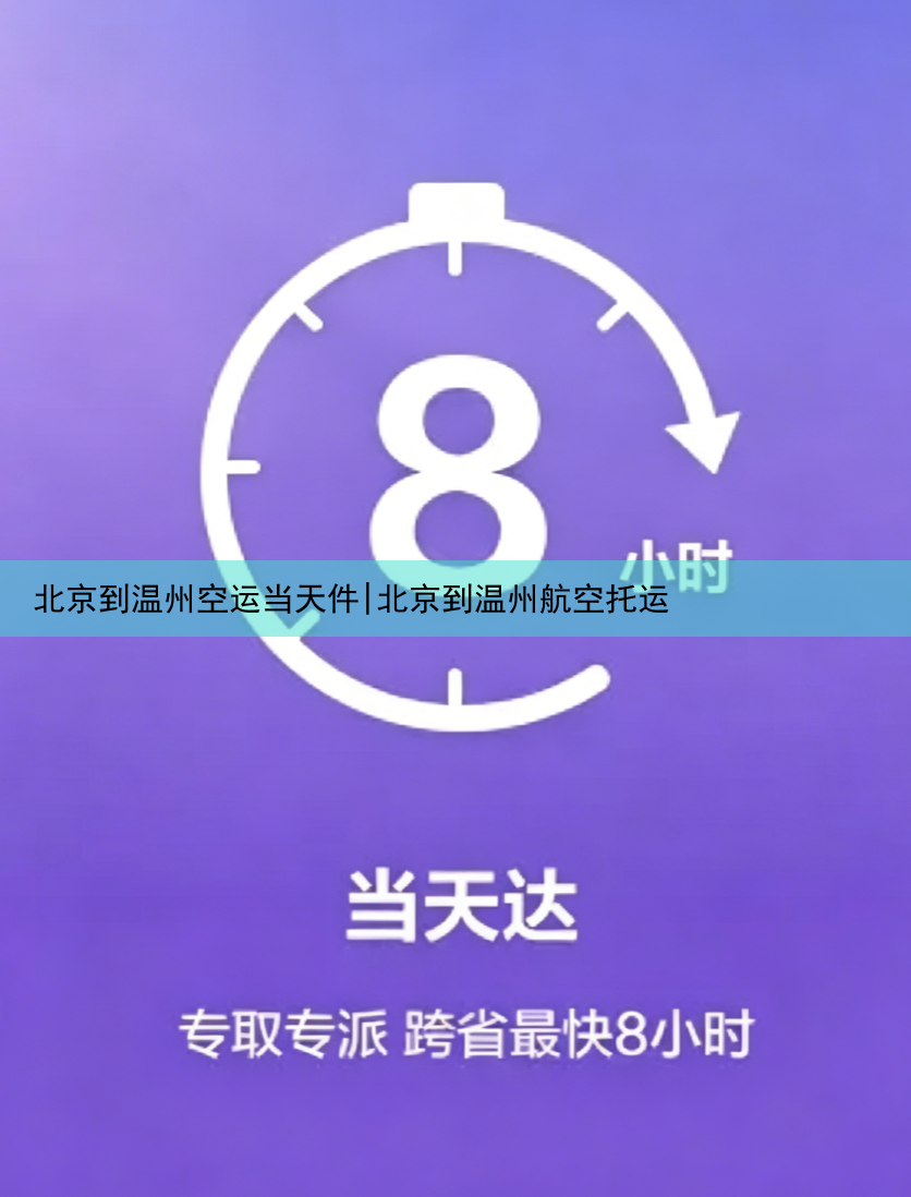 北京到温州空运当天件|北京到温州航空托运