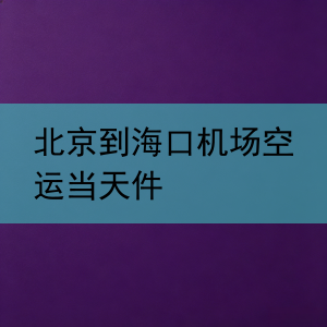 北京到海口机场空运当天件