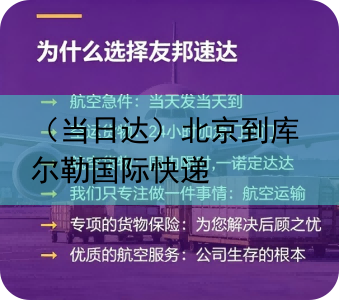 （当日达）北京到库尔勒国际快递